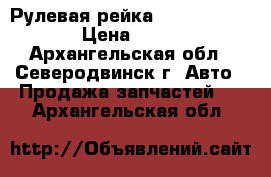 Рулевая рейка Hyundai Tucson › Цена ­ 1 000 - Архангельская обл., Северодвинск г. Авто » Продажа запчастей   . Архангельская обл.